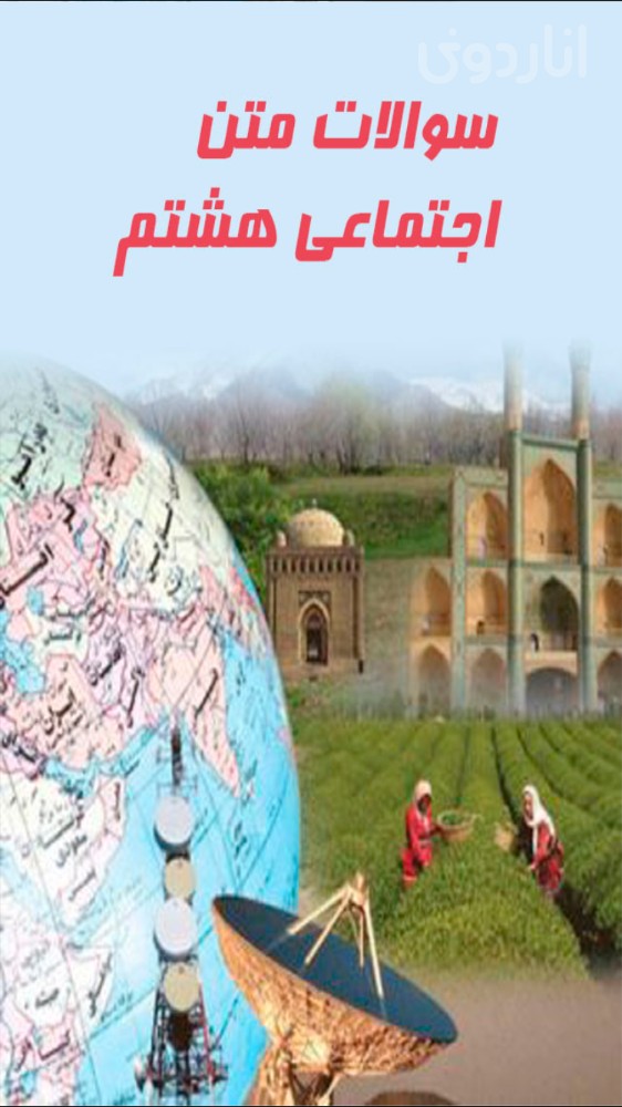 اجتماعي هشتم (سوالات متن)