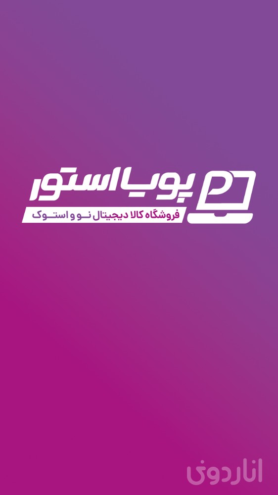 پویا استور