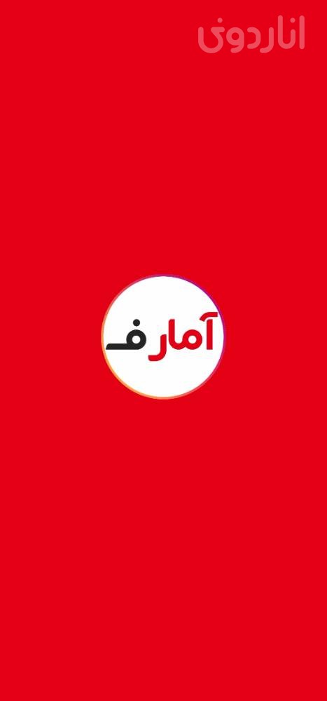 آمارف | amarof