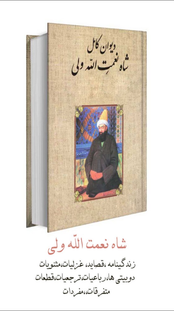 شاه نعمت الله ولي(ديوان کامل)