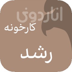 کارخونه رشد