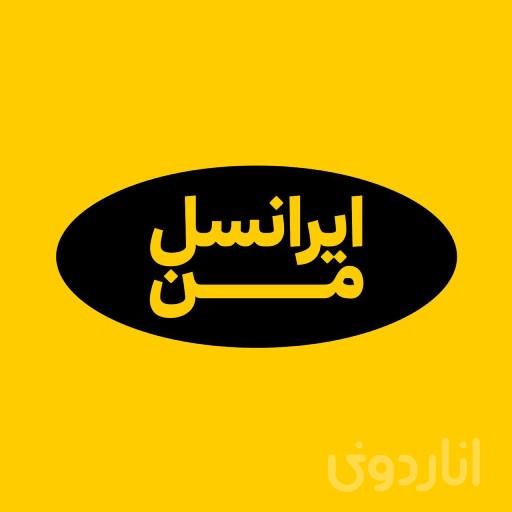 ایرانسل من - My Irancell