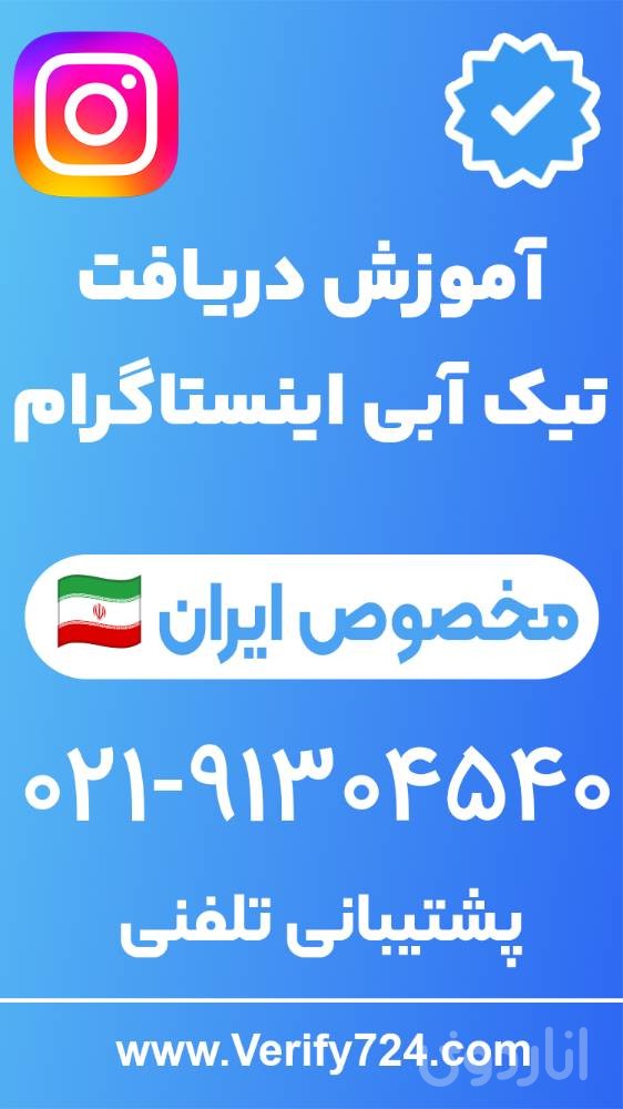 آموزش تیک آبی اینستاگرام