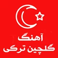 گلچين ترکي(سري دوم)