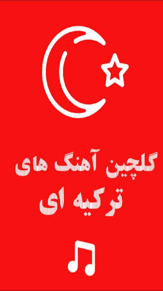 گلچين ترکي(سري دوم)