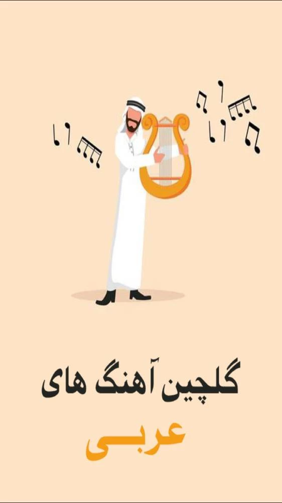 گلچین آهنگ های عربی
