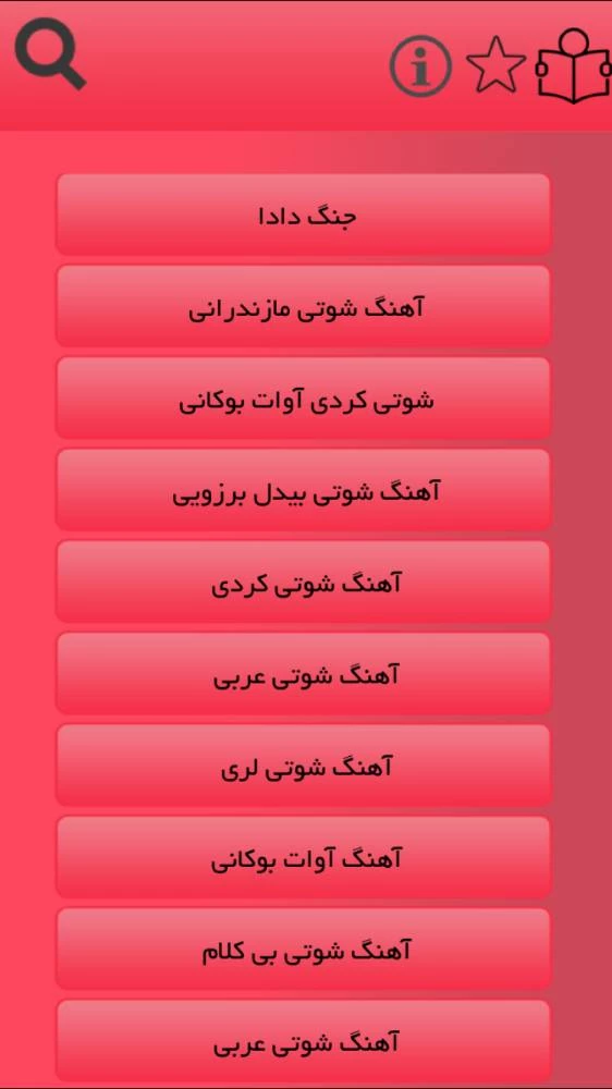 آهنگ هاي شوتي