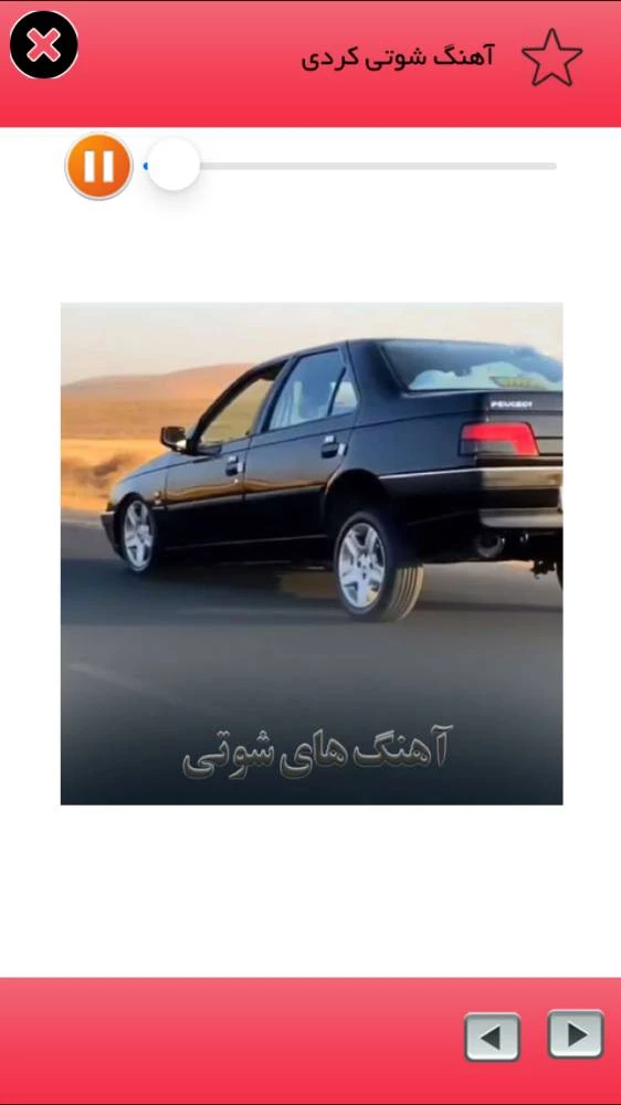 آهنگ هاي شوتي