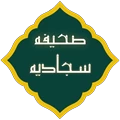 صحيفه سجاديه صوتي(سري اول)