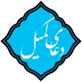 دعاي کميل(صوتي)