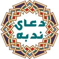 دعاي ندبه(صوتي)