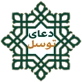 دعاي توسل(صوتي)