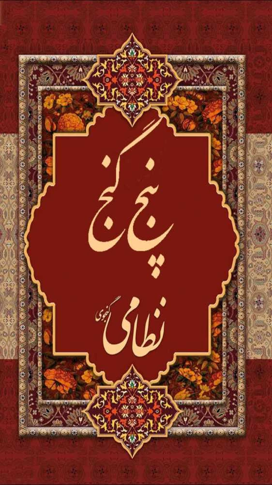 پنج گنج نظامي(خمسه)