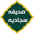 صحيفه سجاديه صوتي(سري دوم)