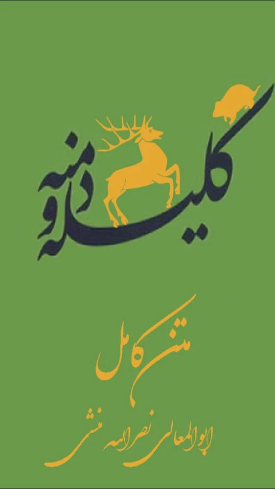 کليله و دمنه(متن کامل)