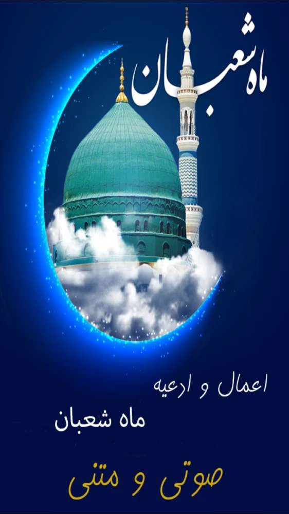 اعمال و ادعيه شعبان(صوتي)