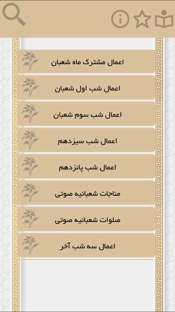 اعمال و ادعيه شعبان(صوتي)