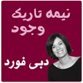 نيمه تاريک وجود(خلاصه)