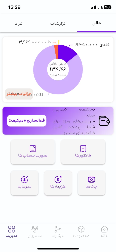 میک، مدیریت فروشگاه، فاکتور، آنلاین شاپ