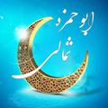 دعاي ابوحمزه ثمالي(صوتي و متنی)
