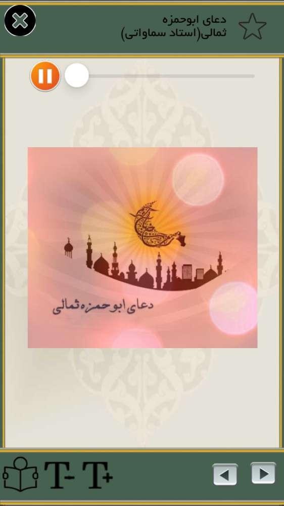 دعاي ابوحمزه ثمالي(صوتي و متنی)