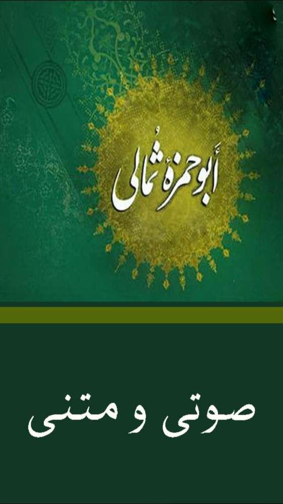 دعاي ابوحمزه ثمالي(صوتي و متنی)