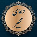 دعاي مجير(صوتي و متني)