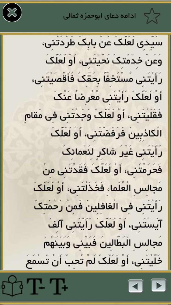 دعاي ابوحمزه ثمالي(صوتي و متنی)