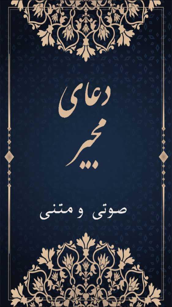دعاي مجير(صوتي و متني)