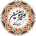 مناجات اميرالمومنين
