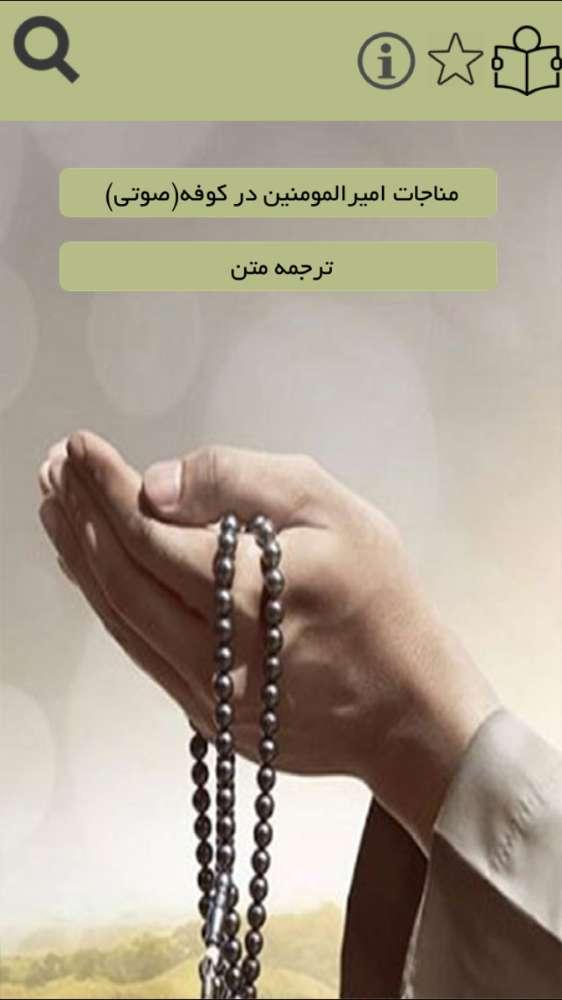 مناجات اميرالمومنين