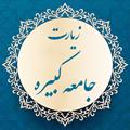 زيارت جامعه کبيره(صوتي ومتني)
