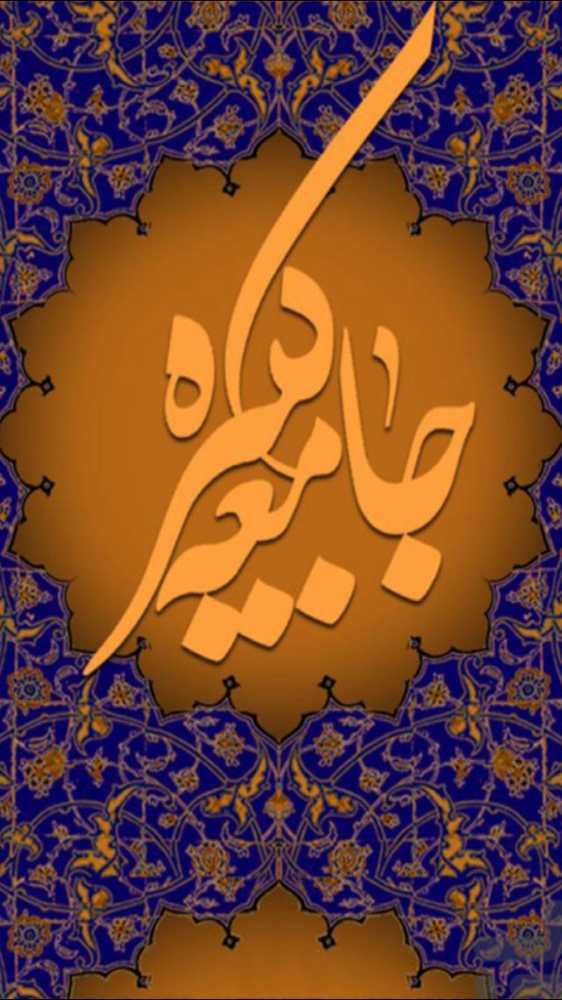زيارت جامعه کبيره(صوتي ومتني)