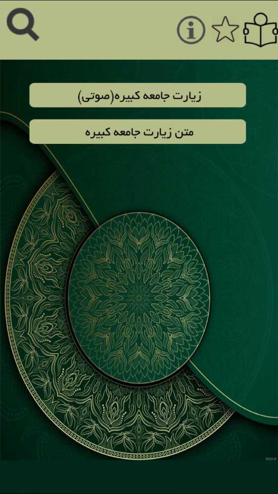 زيارت جامعه کبيره(صوتي ومتني)