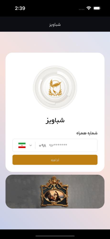 شباویز