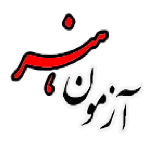 آزمون هنر