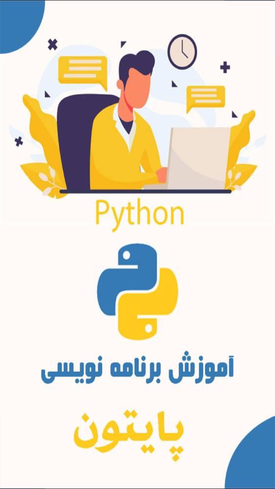 آموزش پايتون