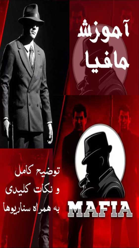 آموزش بازي مافيا