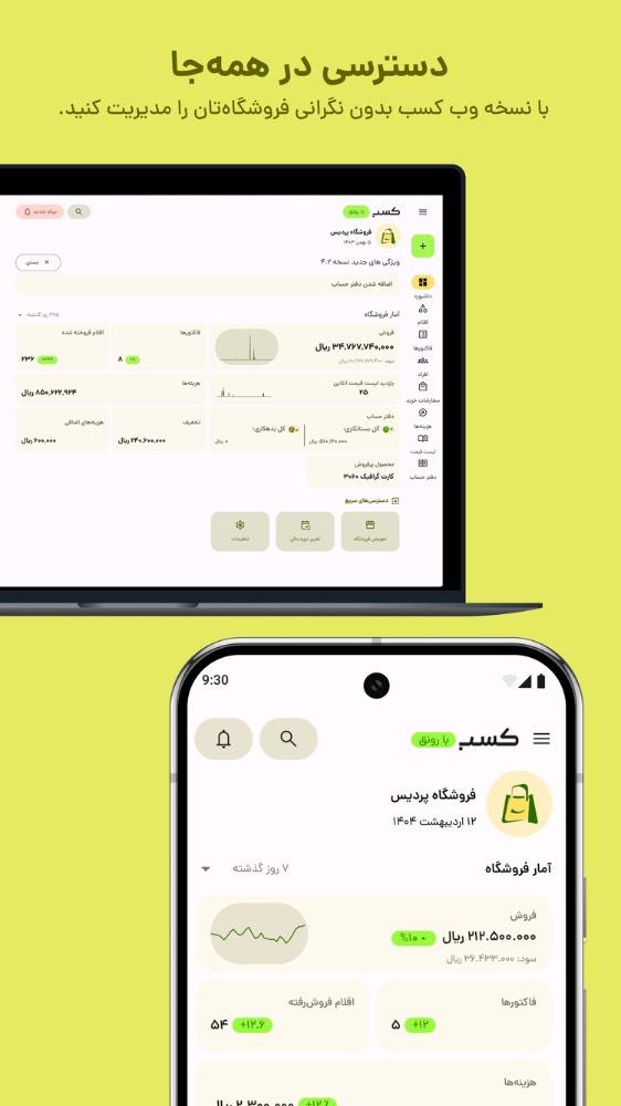 کسب؛ صدور فاکتور آنلاین، انبار، فروش