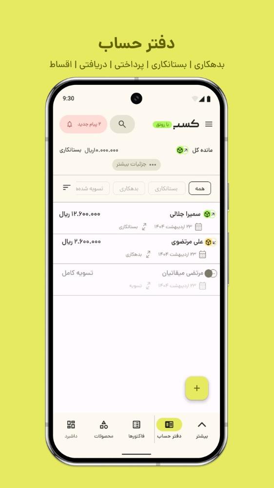 کسب؛ صدور فاکتور آنلاین، انبار، فروش