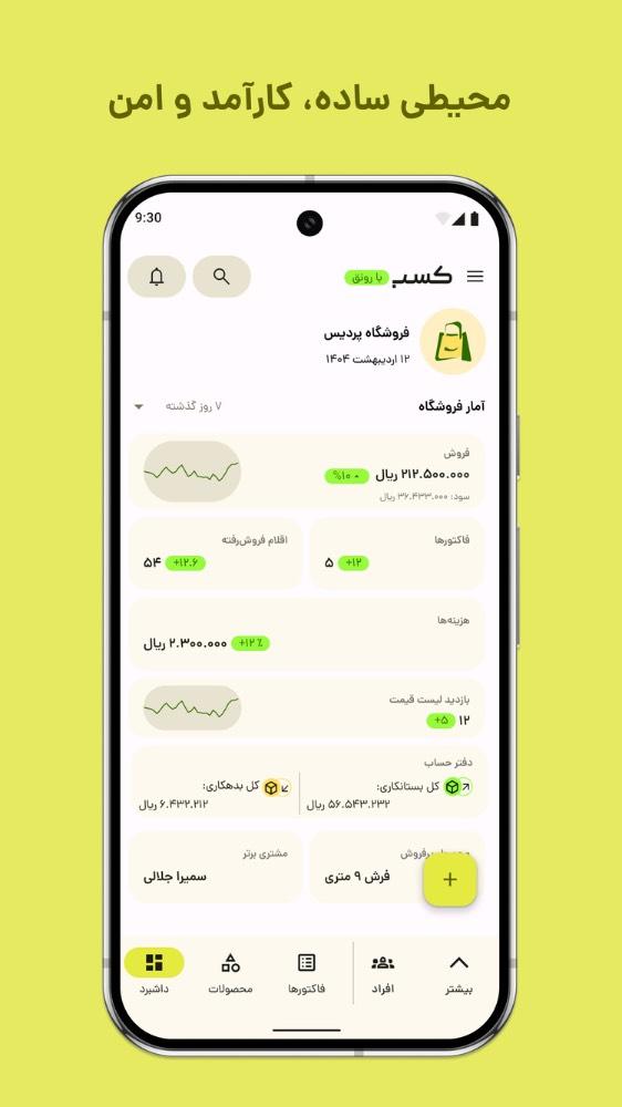 کسب؛ صدور فاکتور آنلاین، انبار، فروش