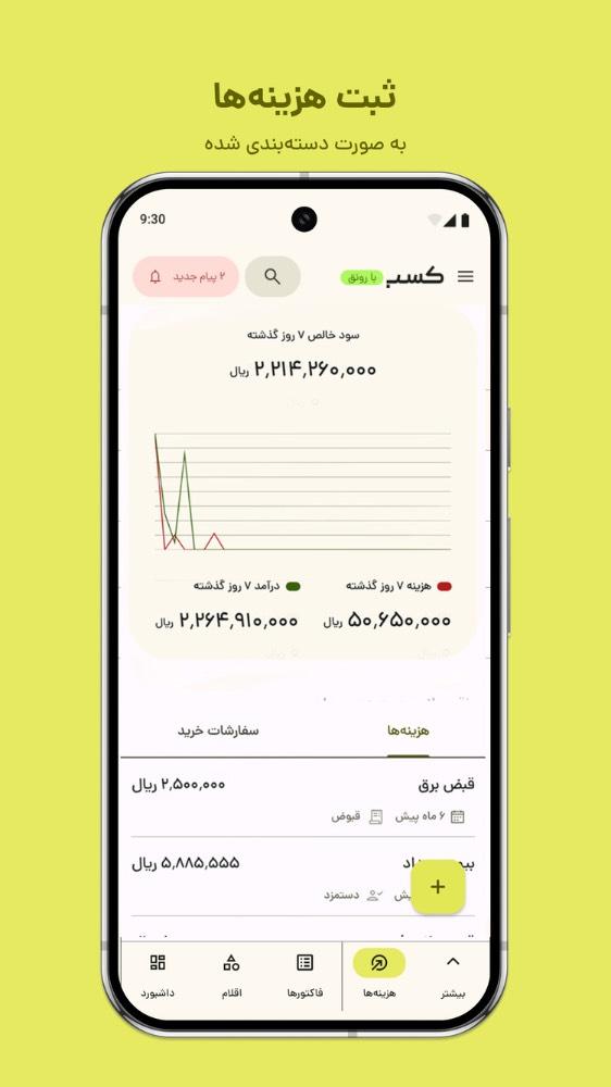 کسب؛ صدور فاکتور آنلاین، انبار، فروش