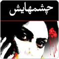 رمان چشمهايش (صوتي)