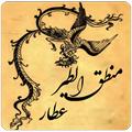 منطق الطير عطار