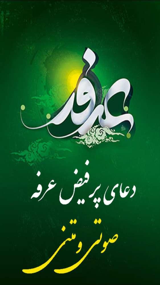 دعاي عرفه (صوتي-متني)