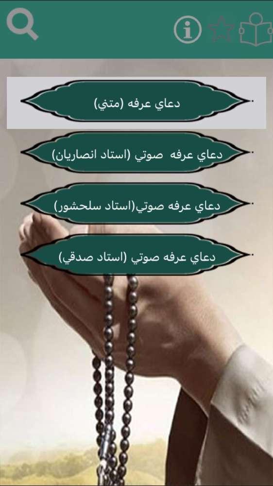 دعاي عرفه (صوتي-متني)