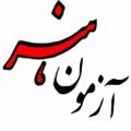 آزمون هنر