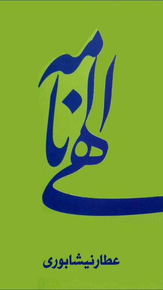 الهي نامه