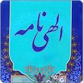 الهي نامه
