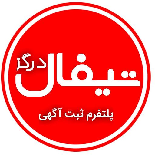 تیفال